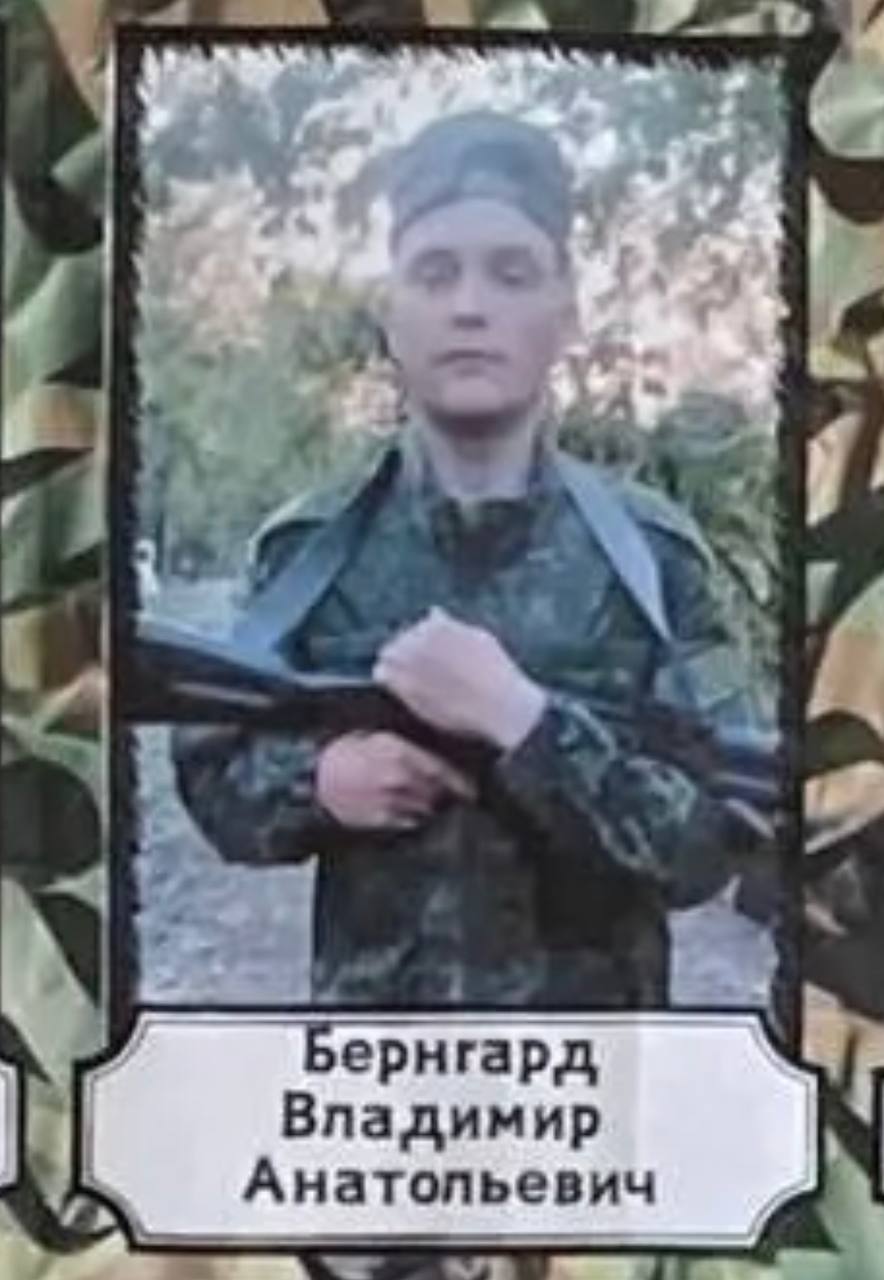 Бернгард Владимир Анатольевич