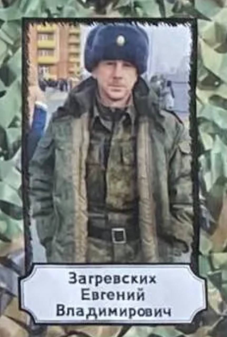 Загревских Евгений Владимирович