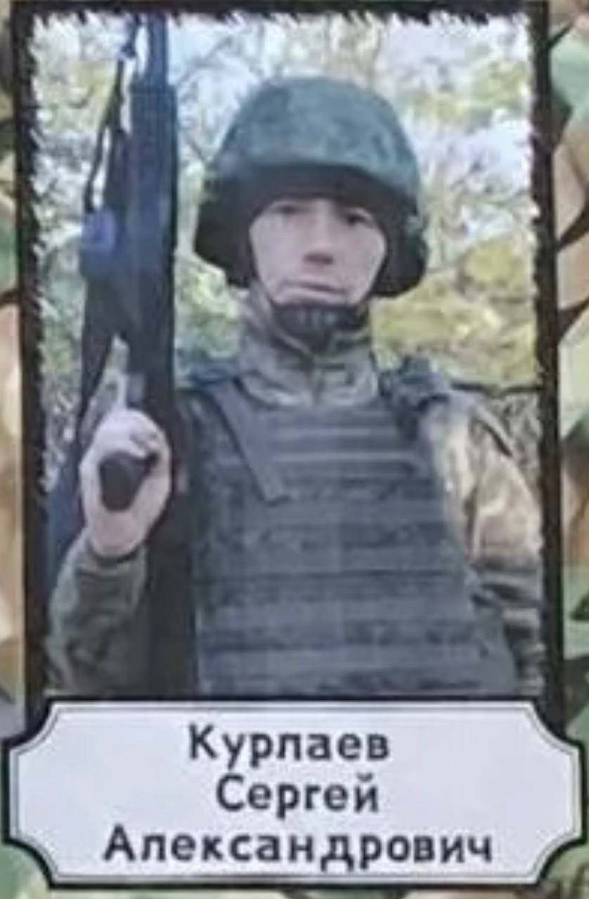 Курлаев Сергей Александрович