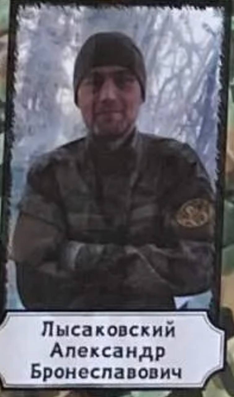 Лысаковский Александр Брониславович