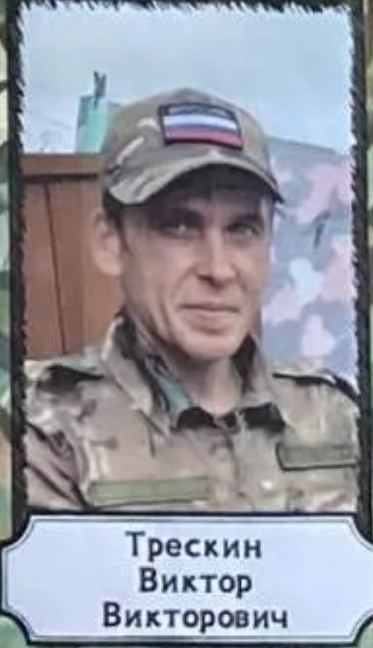 Трескин Виктор Викторович