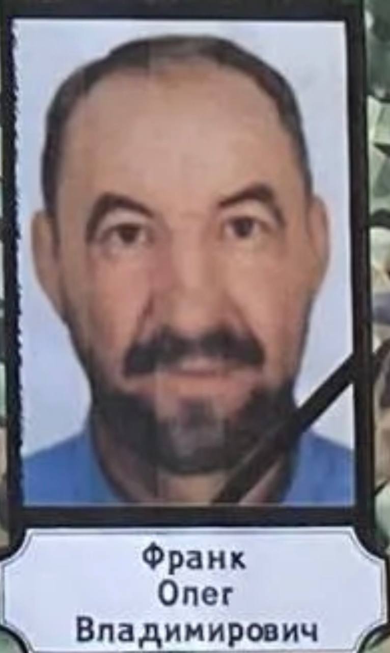 Франк Олег Владимирович