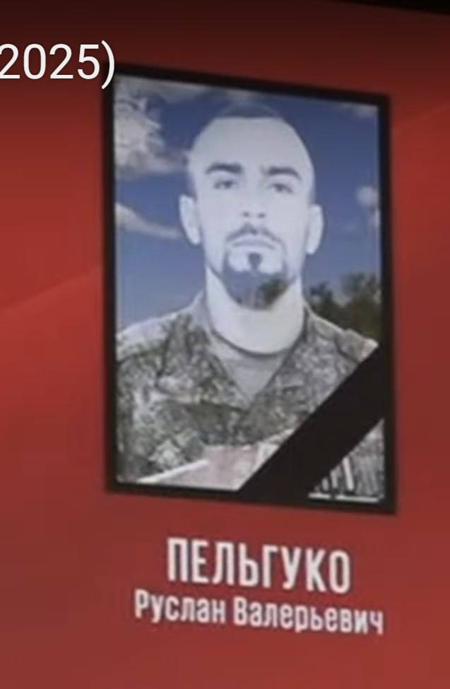 Пельгуко Руслан Валерьевич