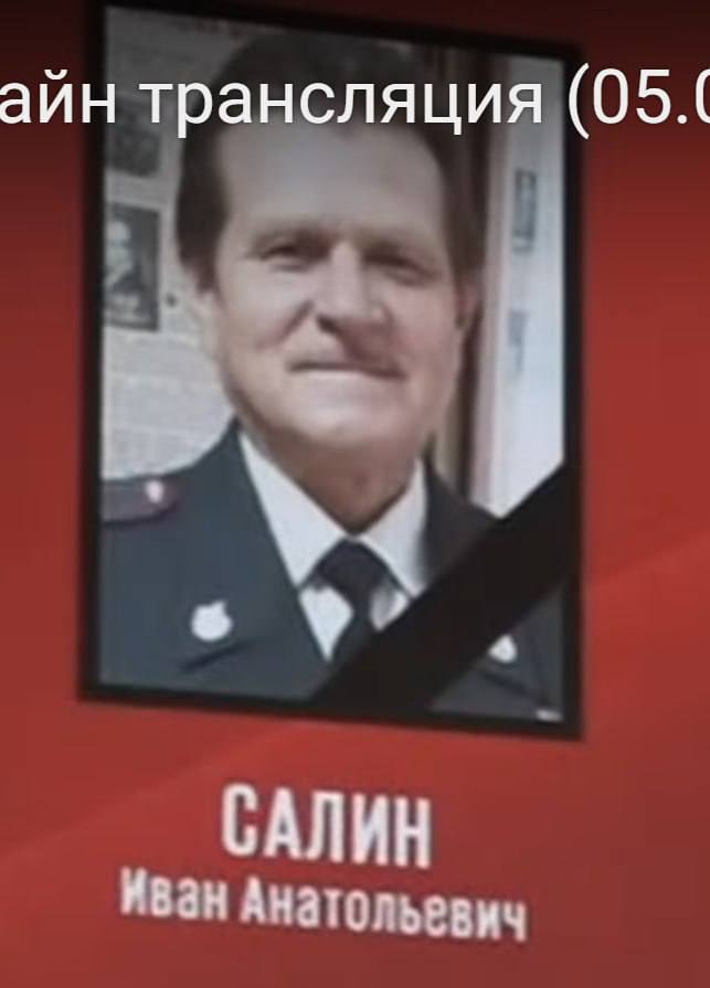 Салин Иван Анатольевич