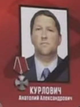 Курлович Анатолий Александрович