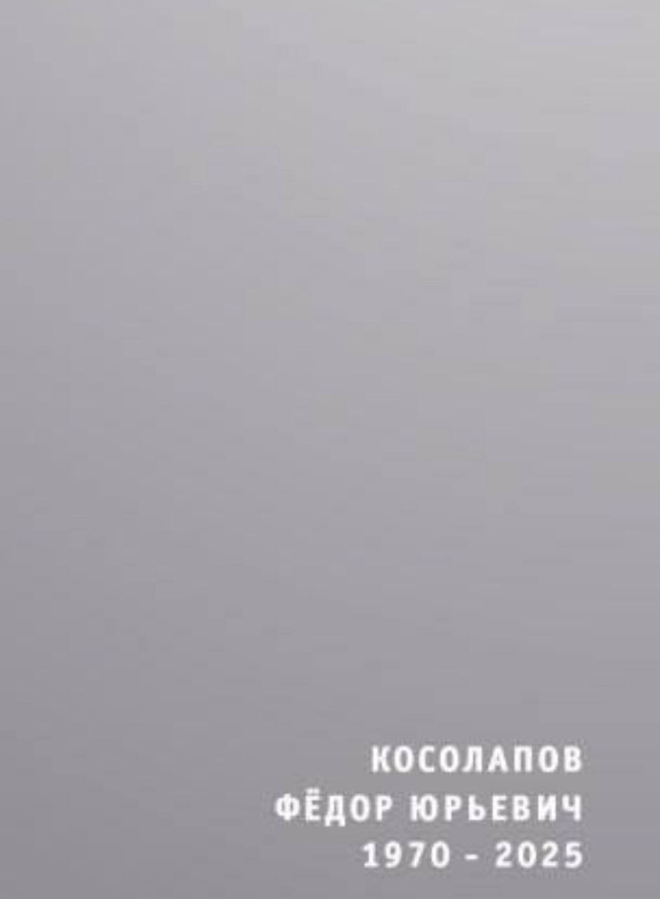 Косолапов Федор Юрьевич
