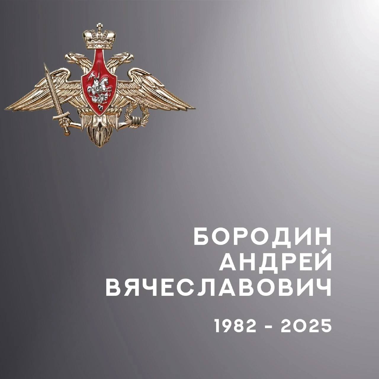 Бородин Андрей Вячеславович