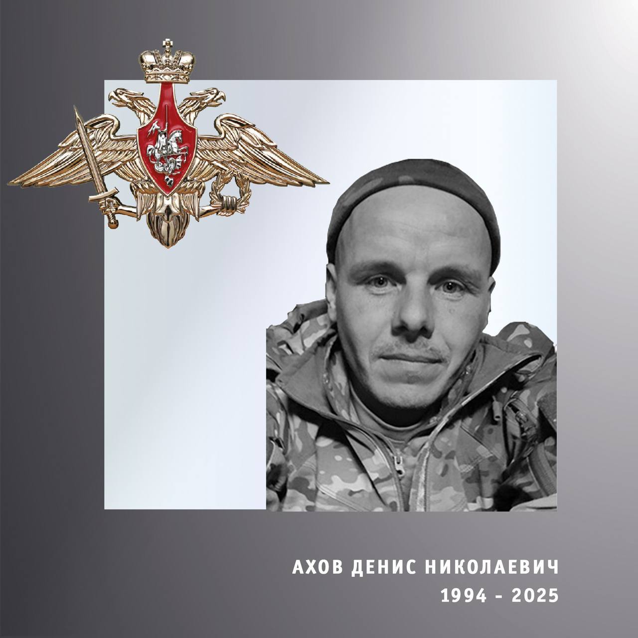 Ахов Денис Николаевич