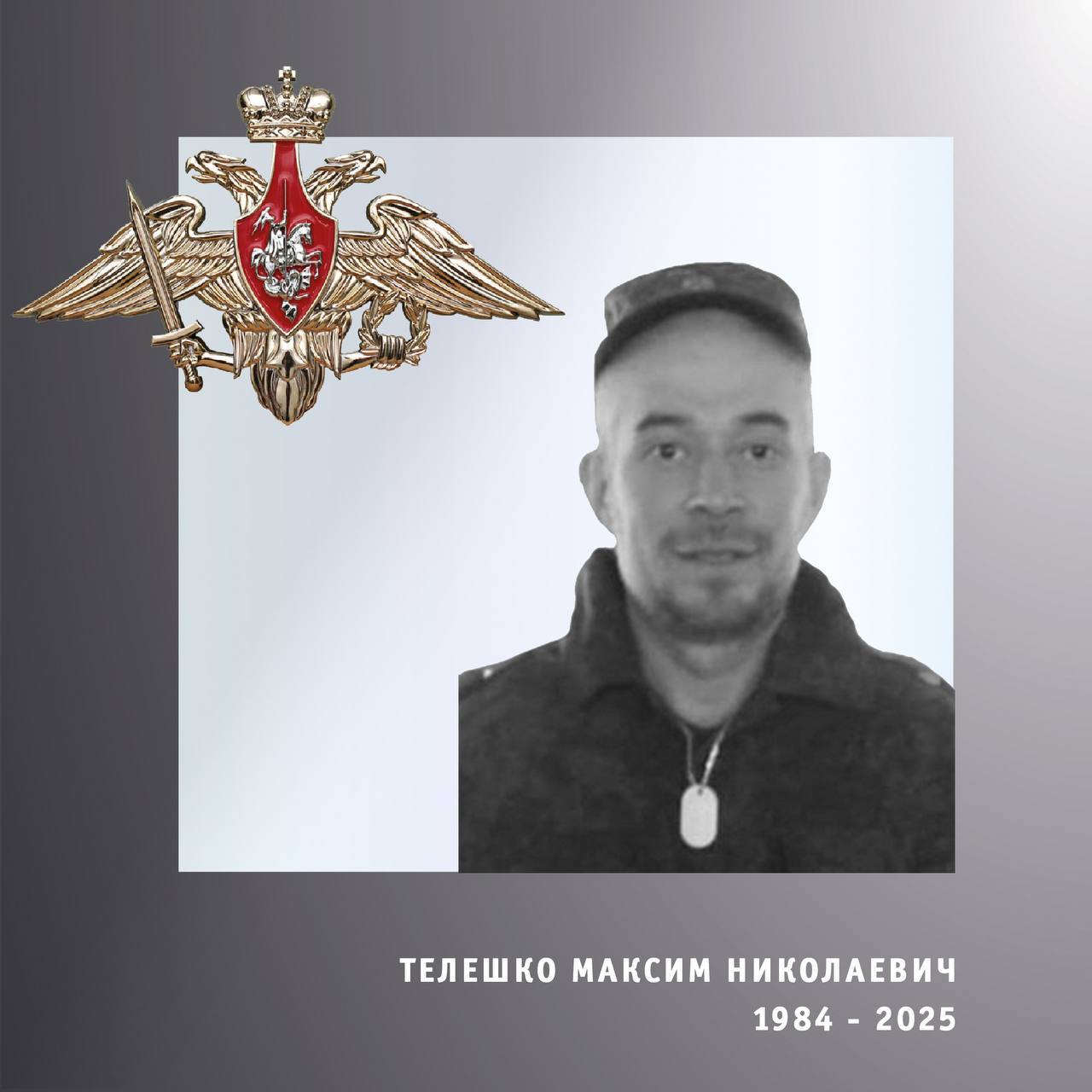 Телешко Максим Николаевич