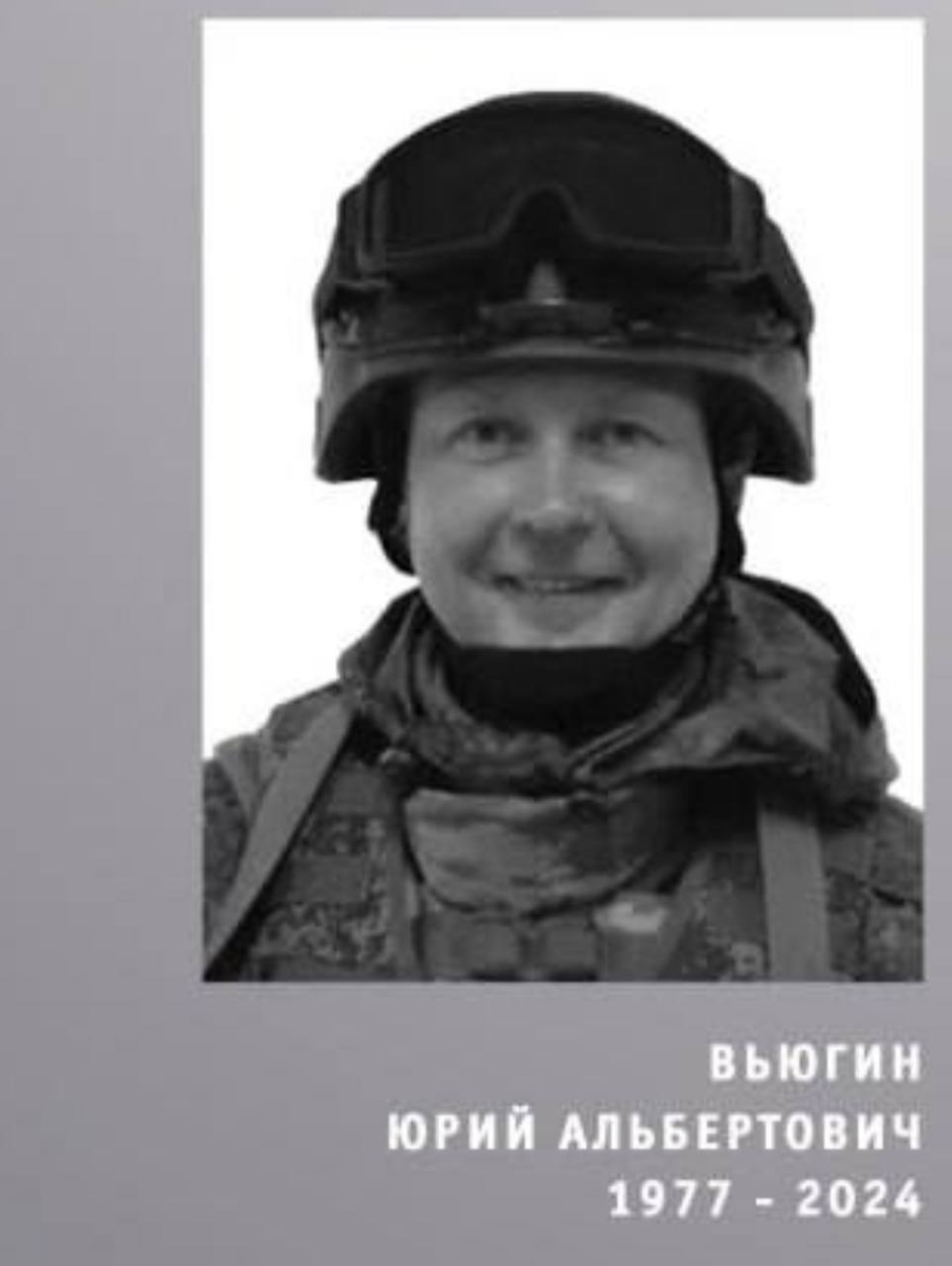 Вьюгин Юрий Альбертович