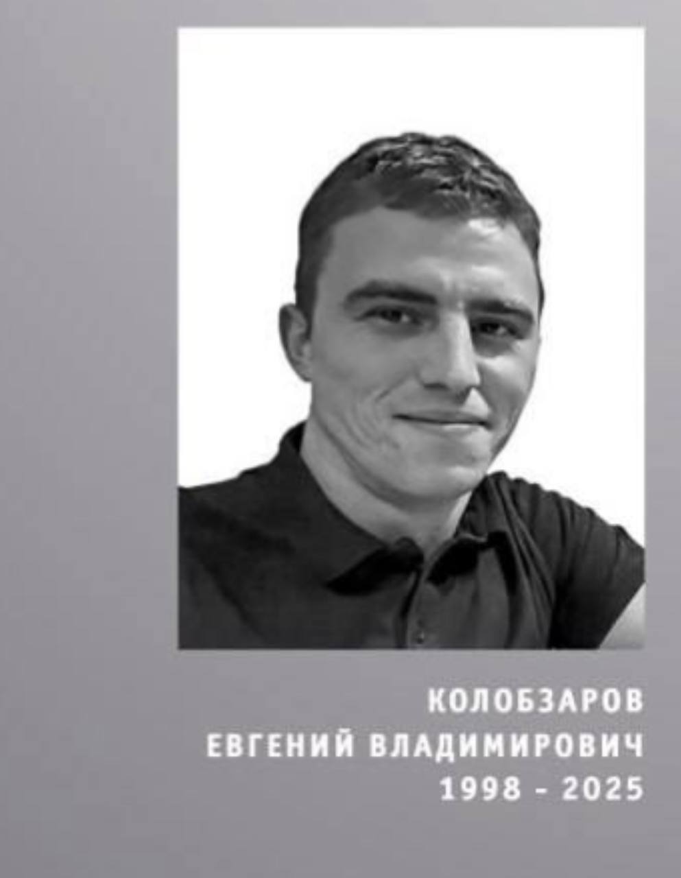 Колобзаров Евгений Владимирович