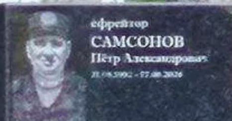 Самсонов Пётр Александрович