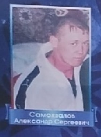 Самохвалов Александр Сергеевич