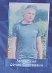 Зеленский Денис Сергеевич