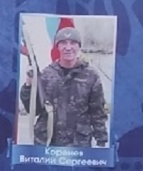 Коренев Виталий Сергеевич