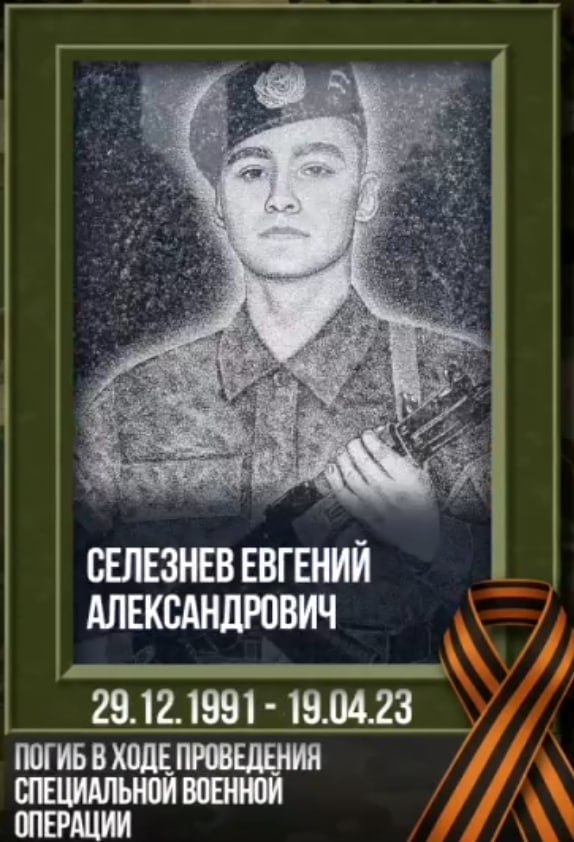 Селезнев Евгений Александрович