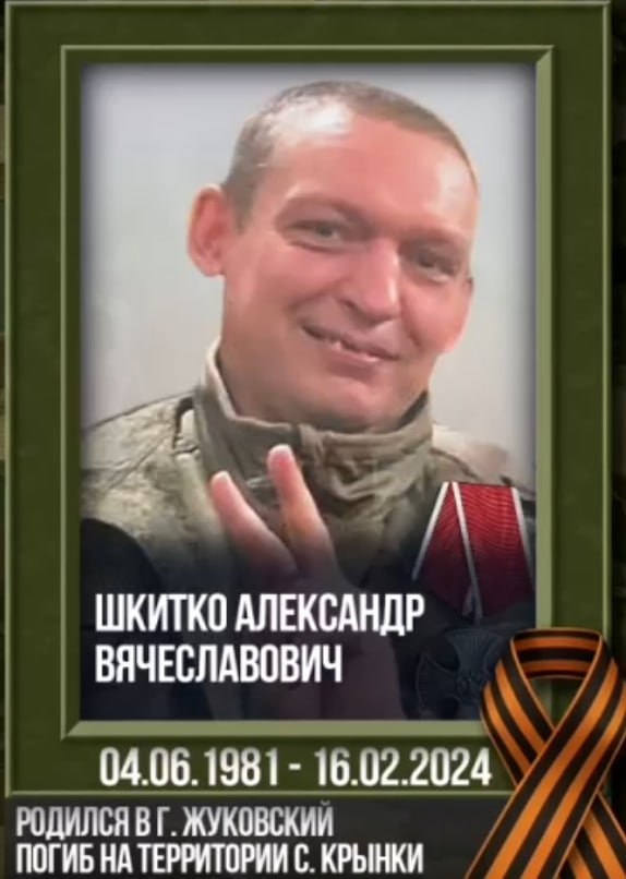 Шкитко Александр Вячеславович