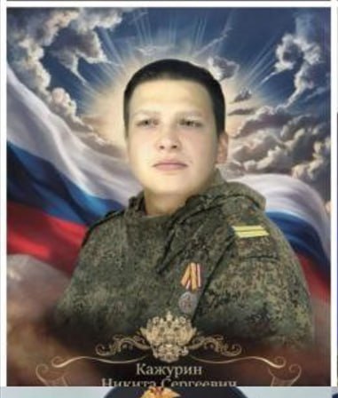 Кажурин Никита Сергеевич