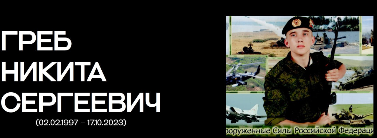 Греб Никита Сергеевич