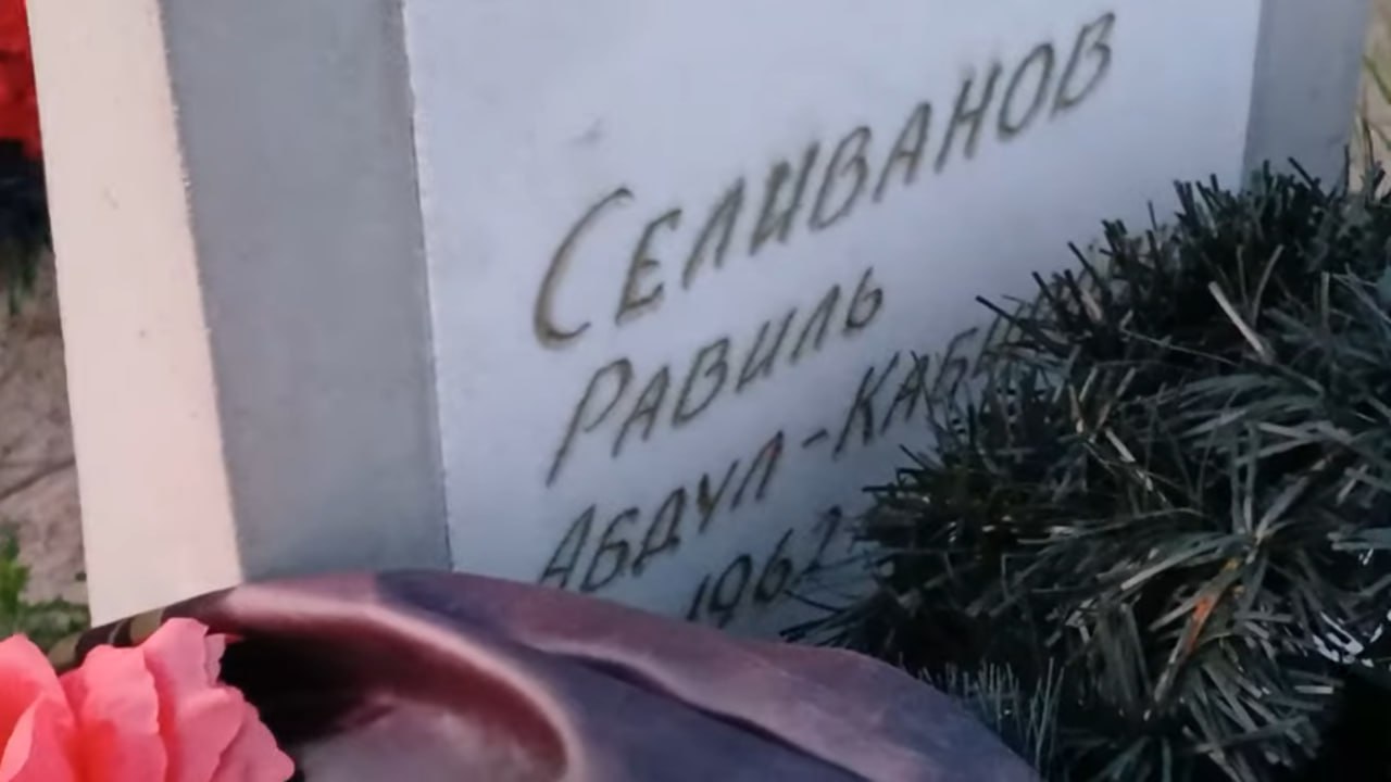 Селиванов Равиль Абдул-Кабшоевич