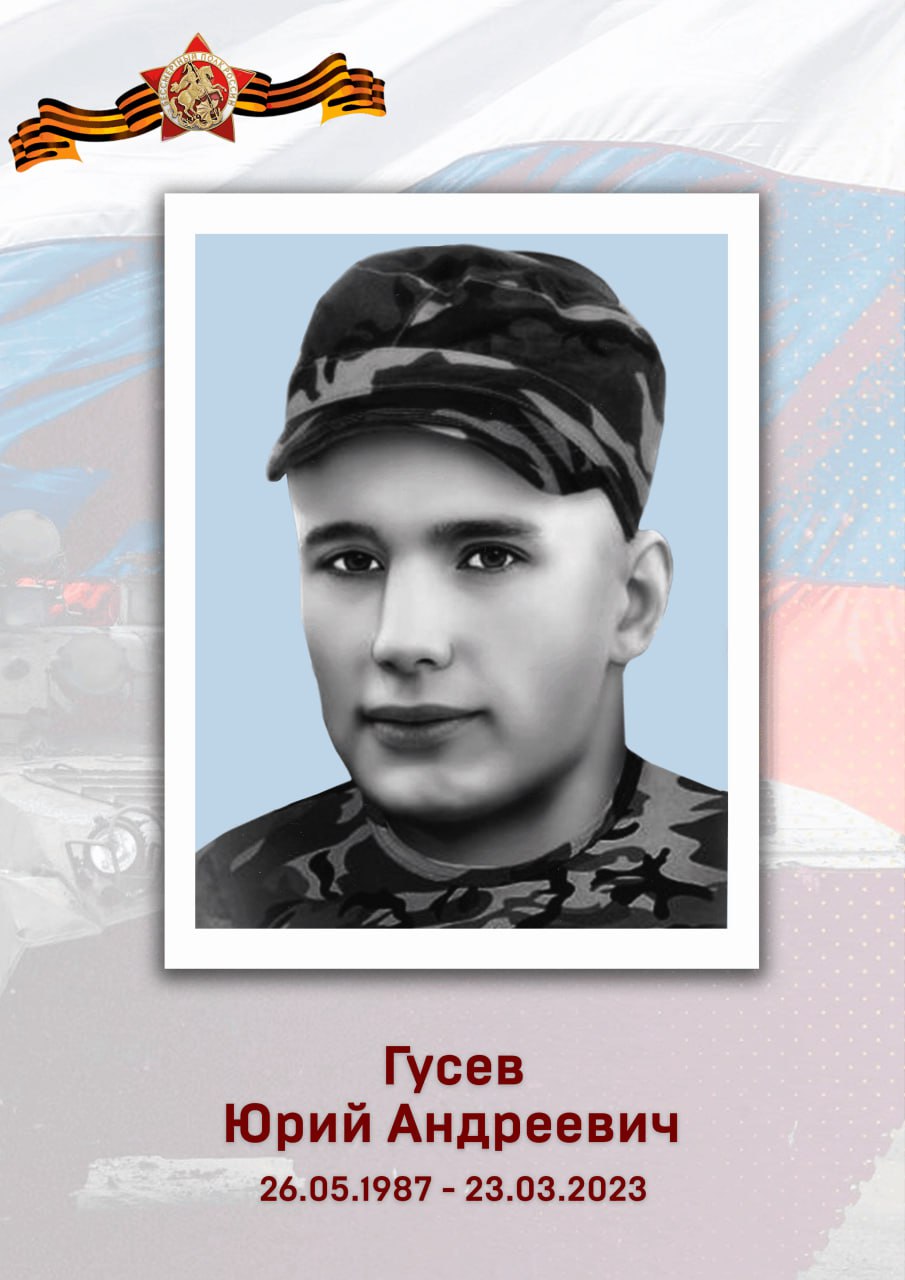 Гусев Юрий Андреевич
