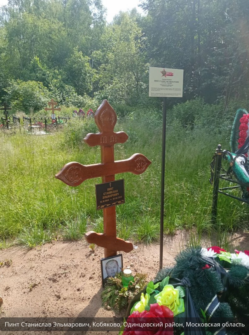 Пинт Станислав Эльмарович
