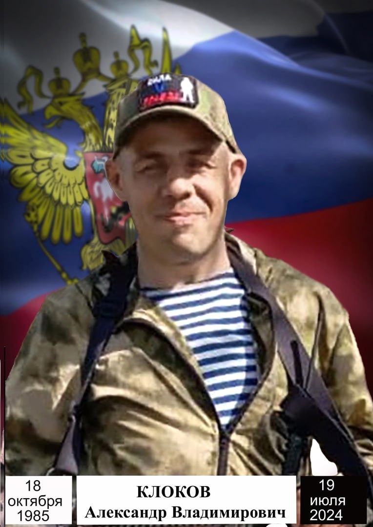 Клоков Александр Владимирович