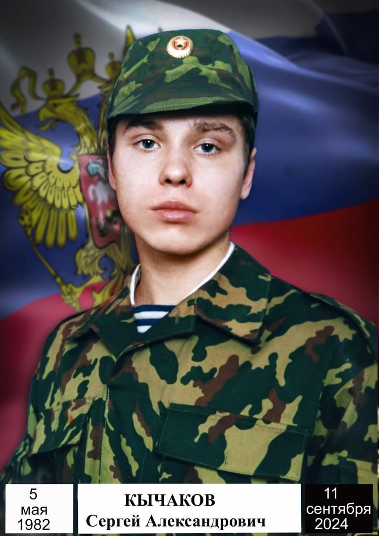 Кычаков Сергей Александрович
