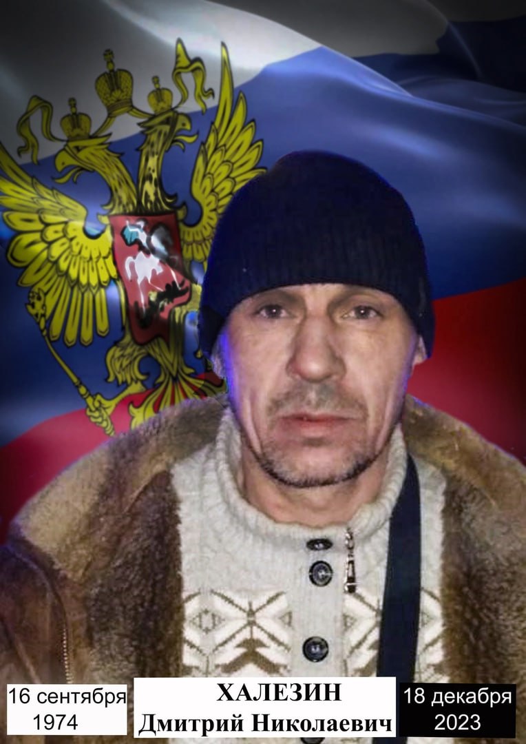 Халезин Дмитрий Николаевич