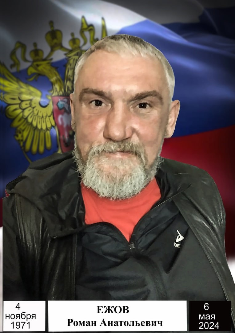 Ежов Роман Анатольевич