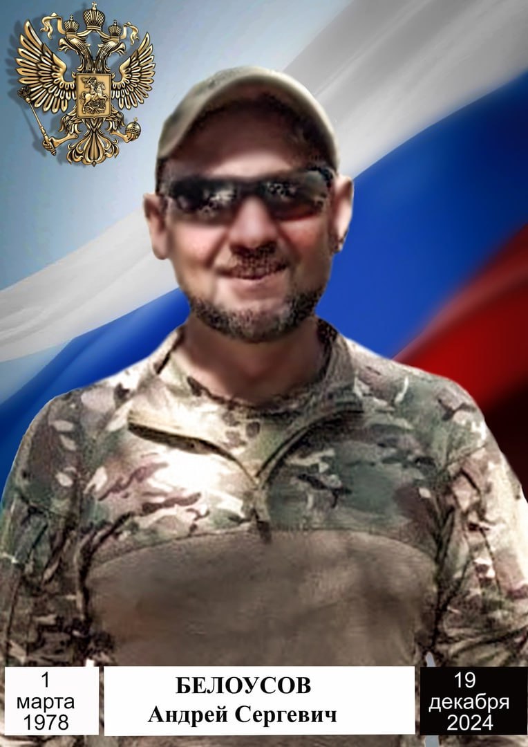 Белоусов Андрей Сергеевич