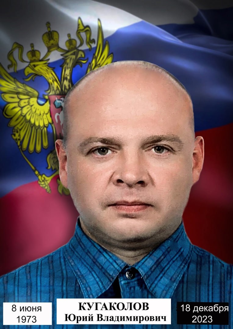 Кугаколов Юрий Владимирович