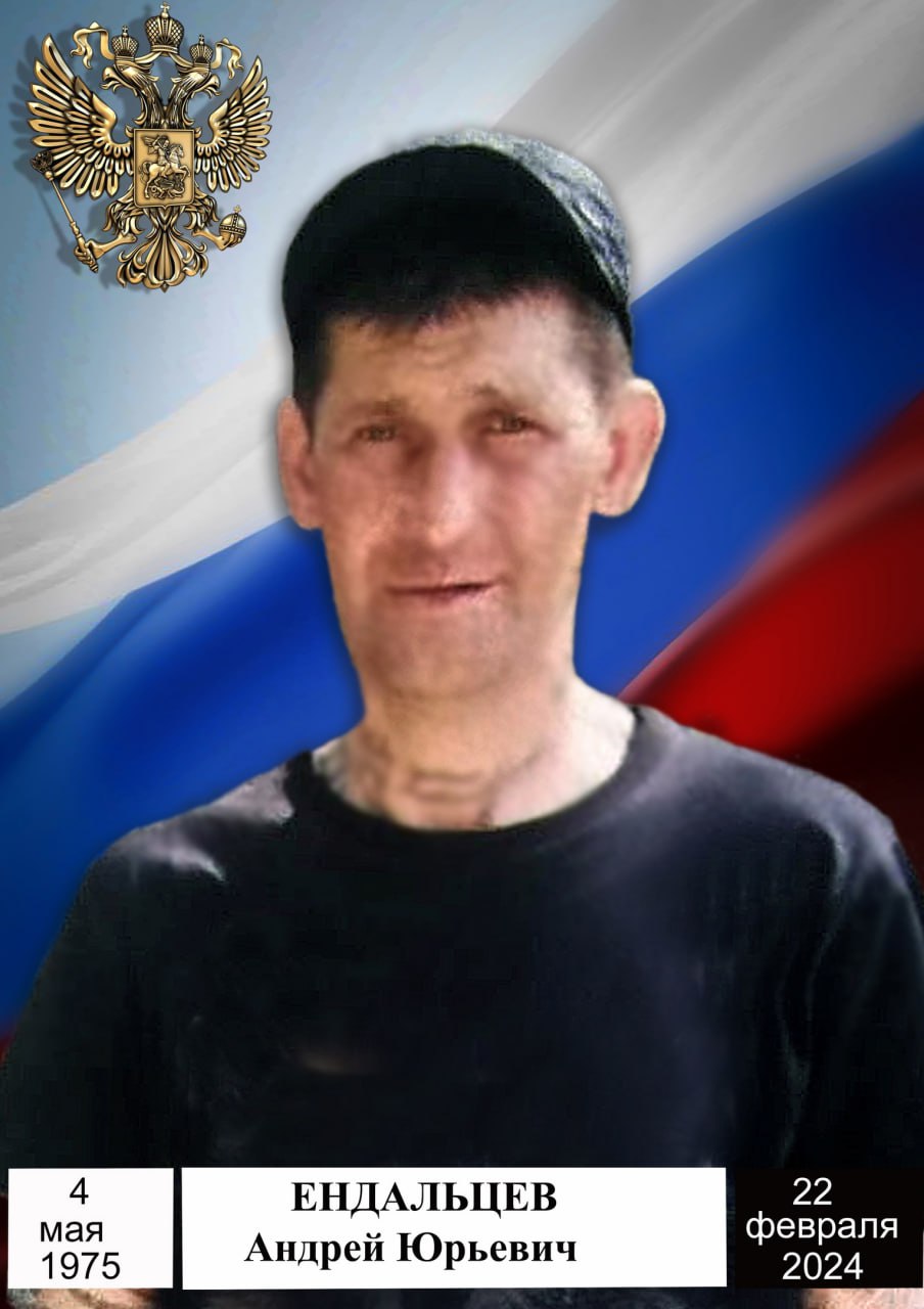 Ендальцев Андрей Юрьевич