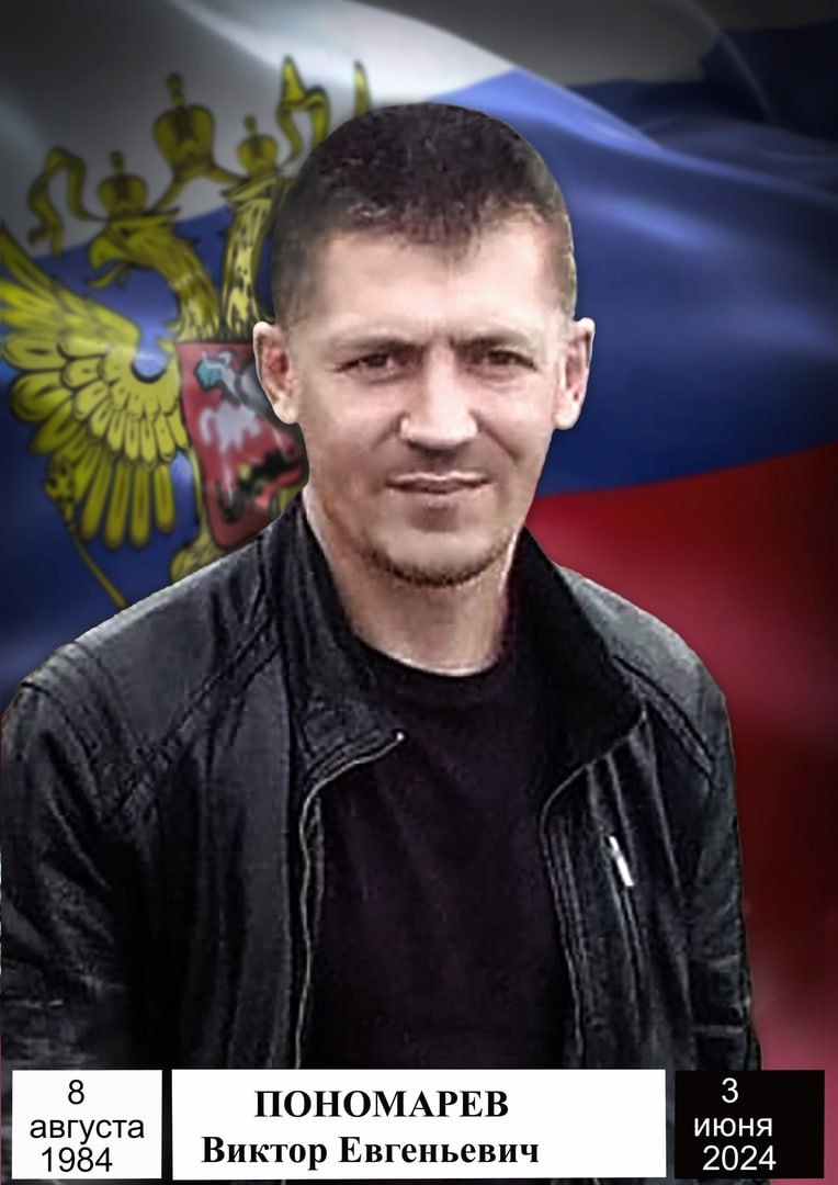 Пономарёв Виктор Евгеньевич