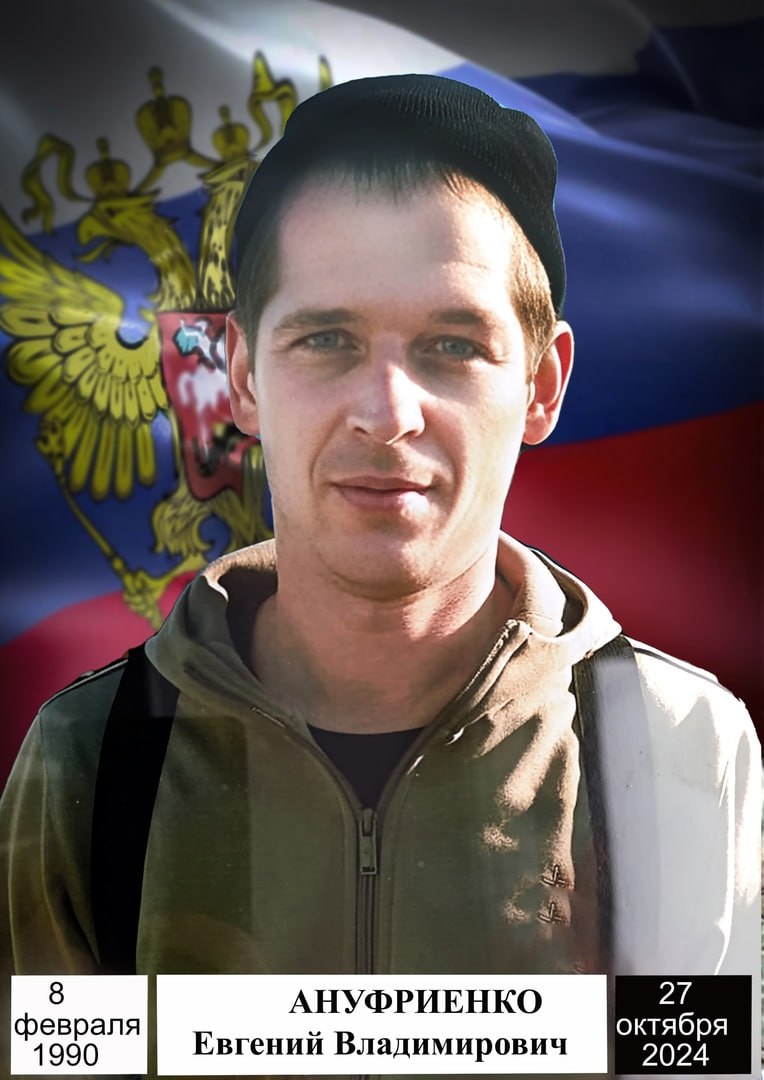 Ануфриенко Евгений Владимирович
