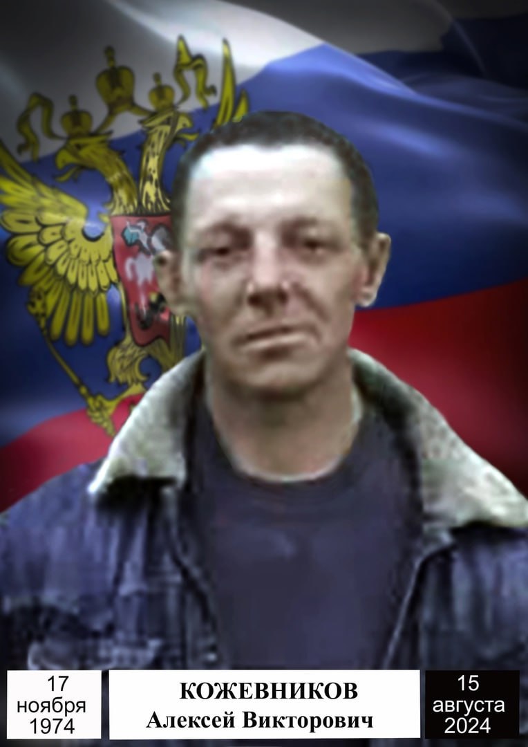 Кожевников Алексей Викторович