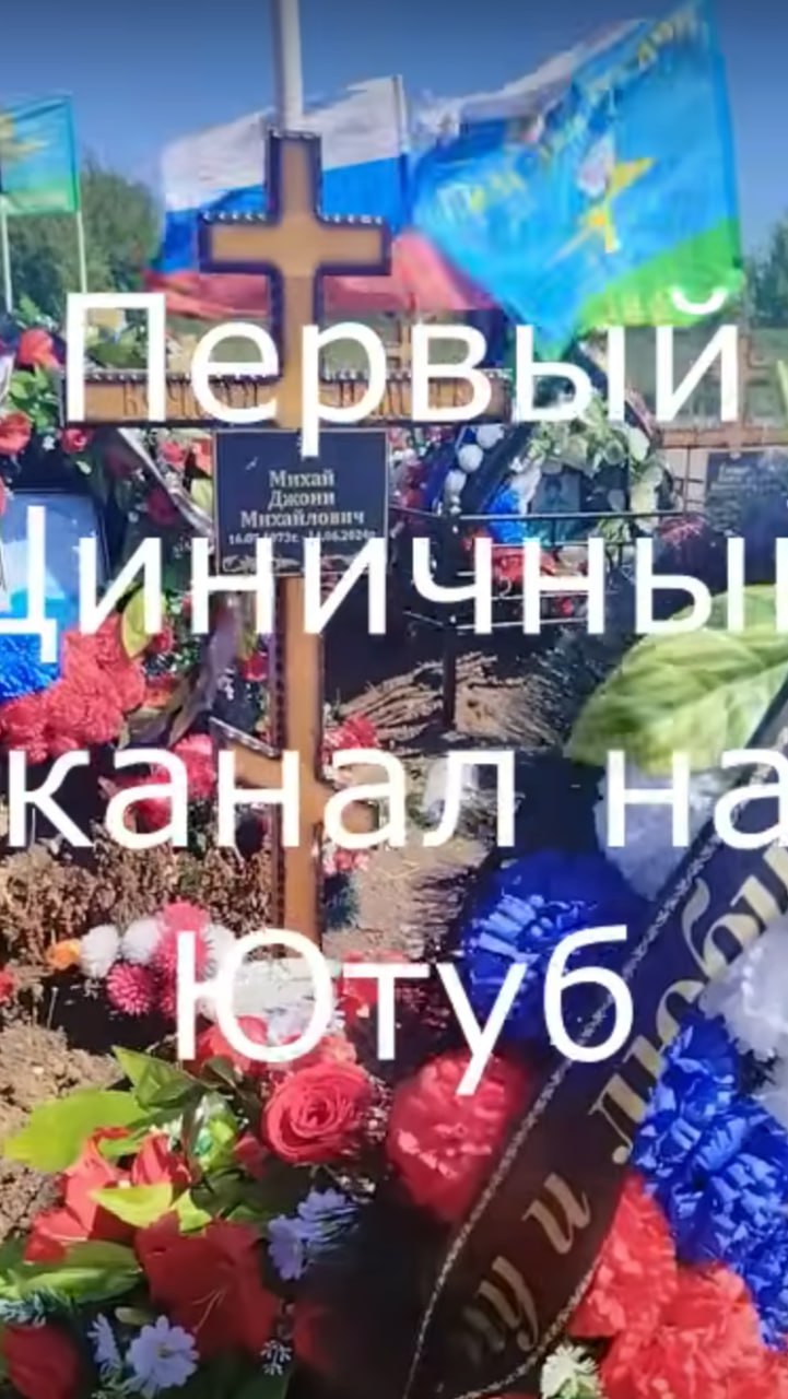 Михай Джони Михайлович