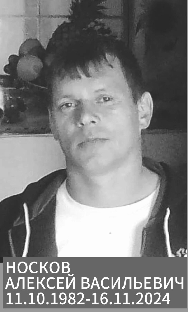 Носков Алексей Васильевич