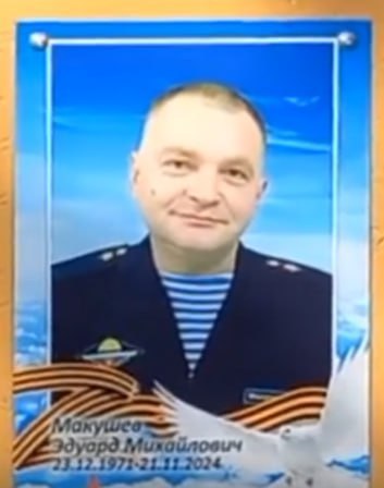 Макушев Эдуард Михайлович