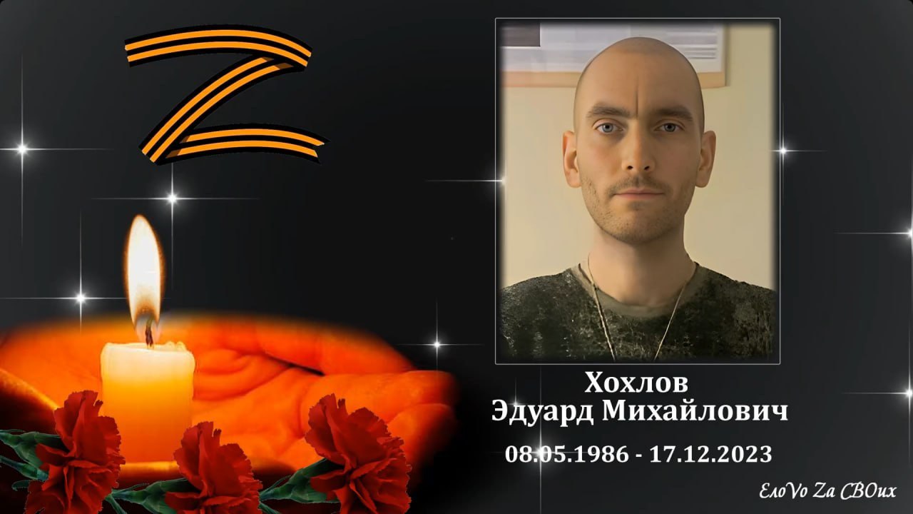 Хохлов Эдуард Михайлович