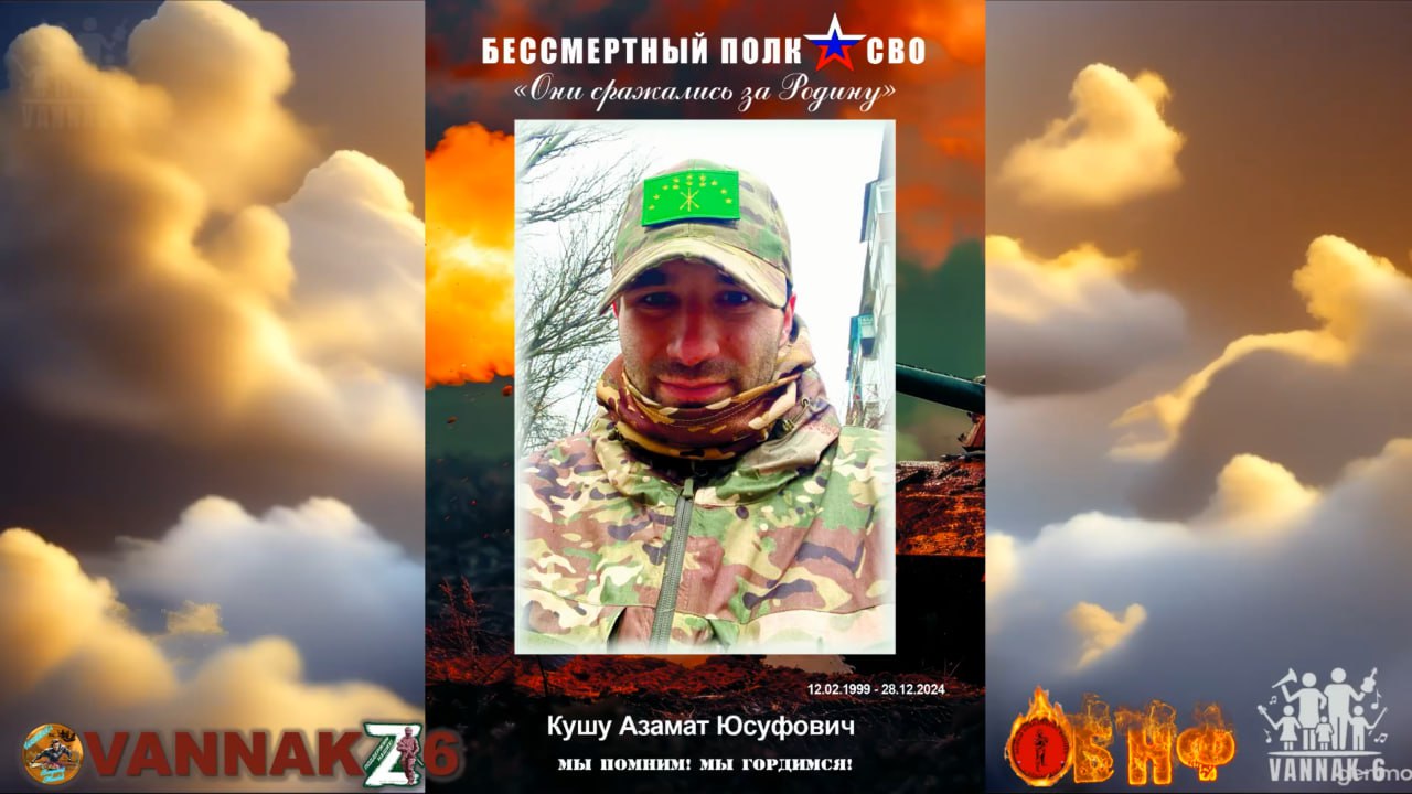 Кушу Азамат Юсуфович