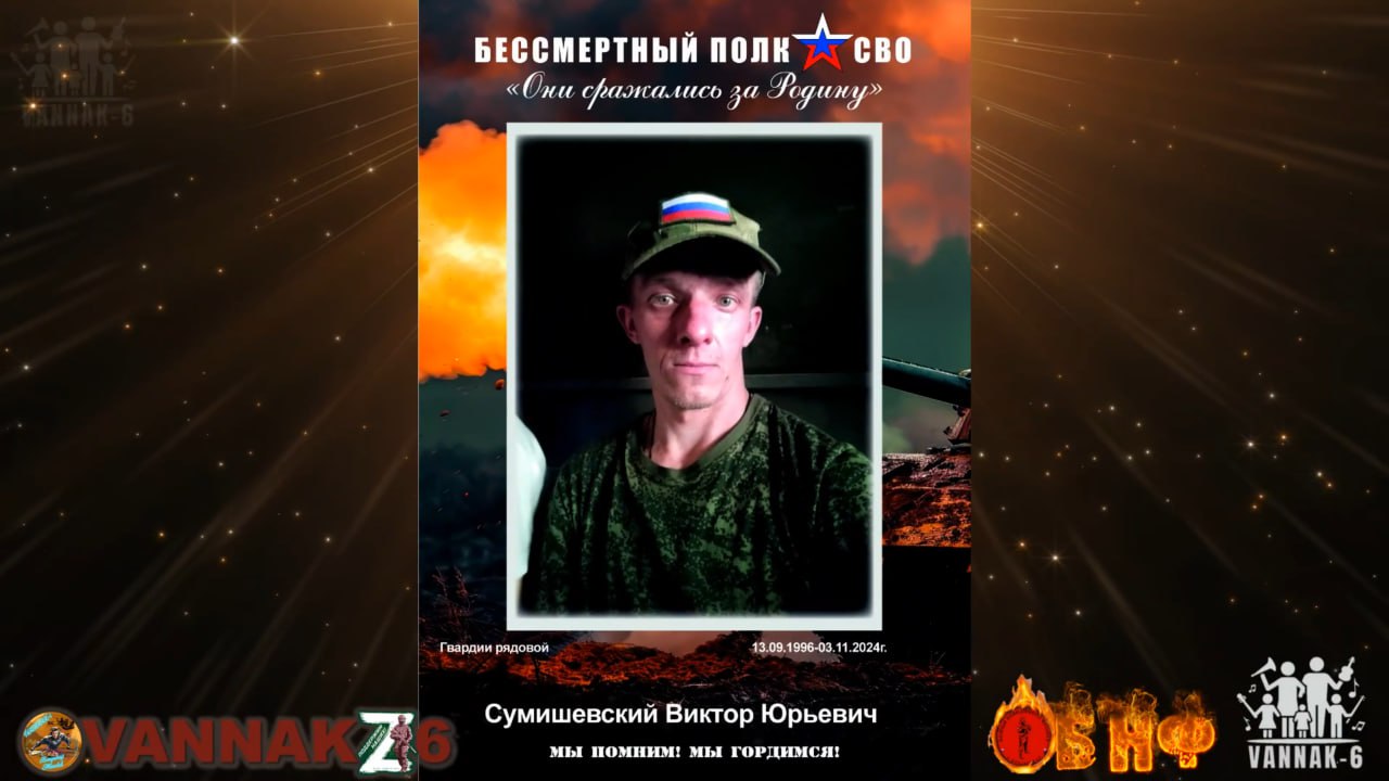 Сумишевский Виктор Юрьевич