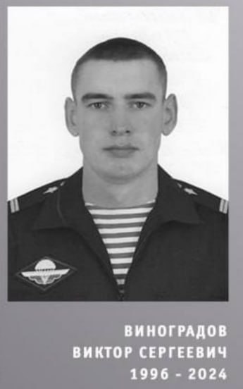 Виноградов Виктор Сергеевич
