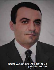 Базба Дмитрий Румзикович