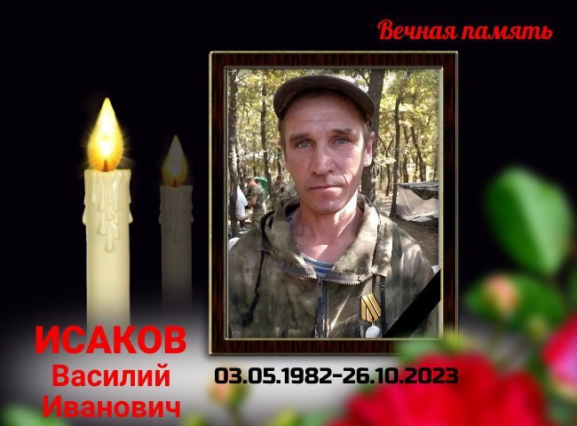Исаков Василий Иванович