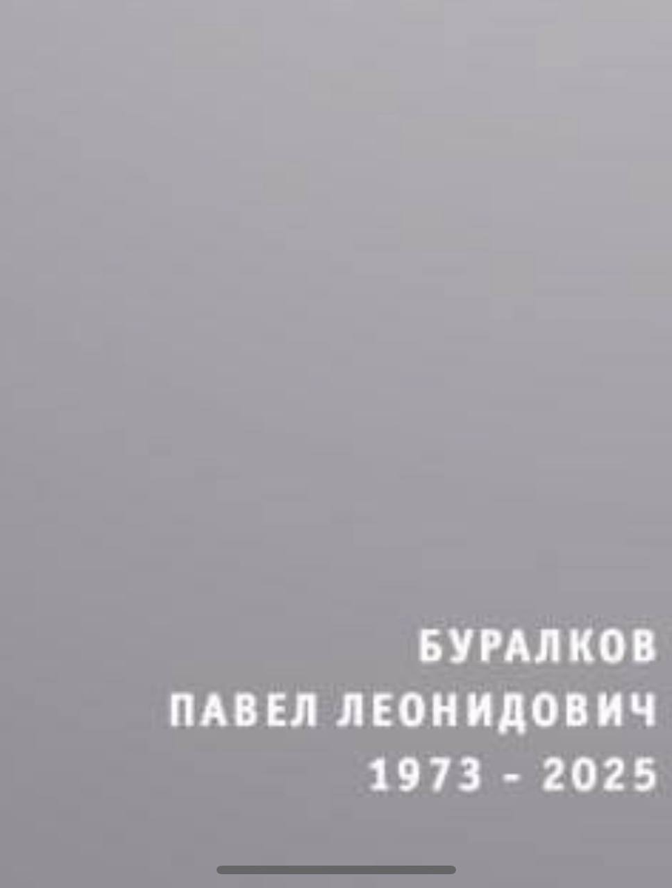 Буралков Павел Леонидович