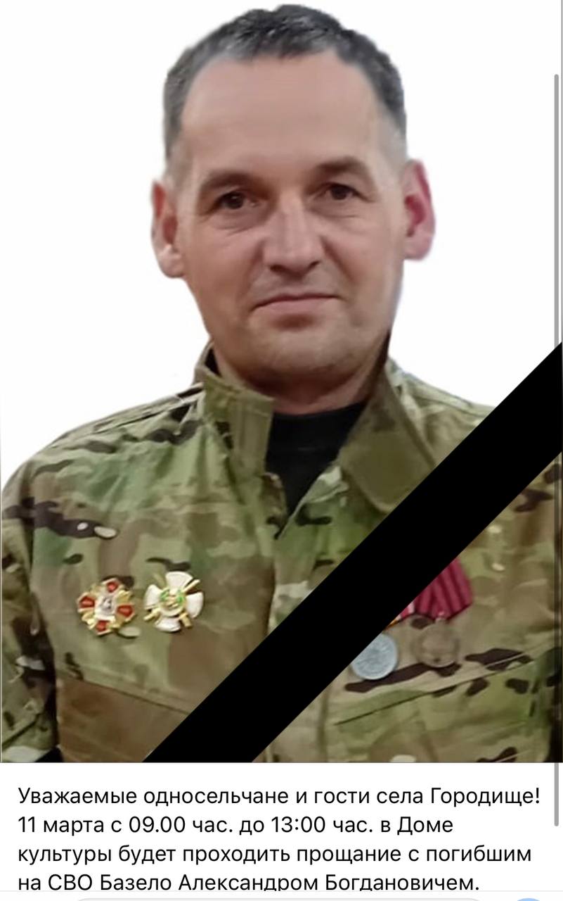 Базело Александр Богданович