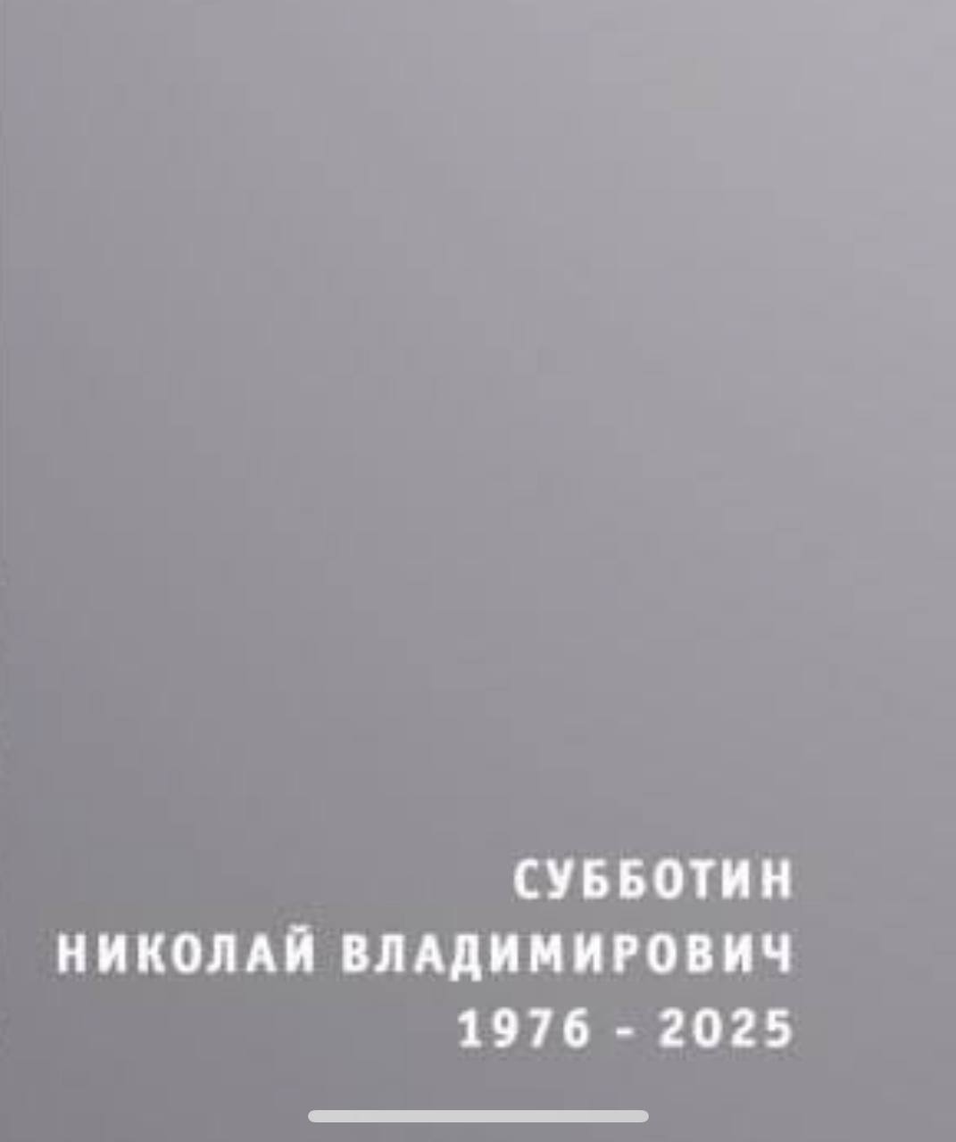 Субботин Николай Владимирович
