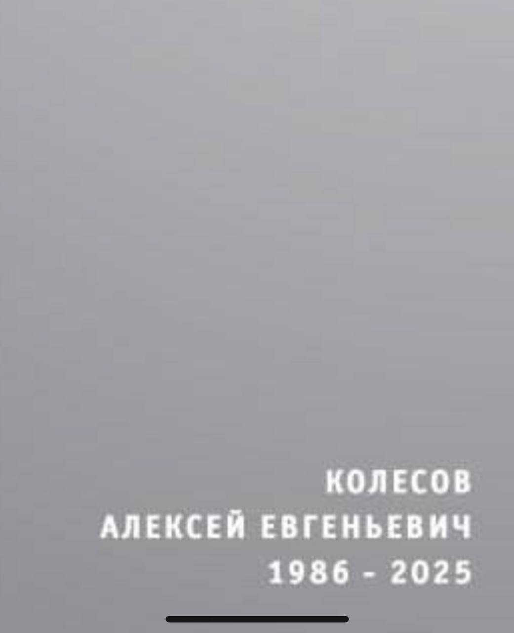 Колесов Алексей Евгеньевич