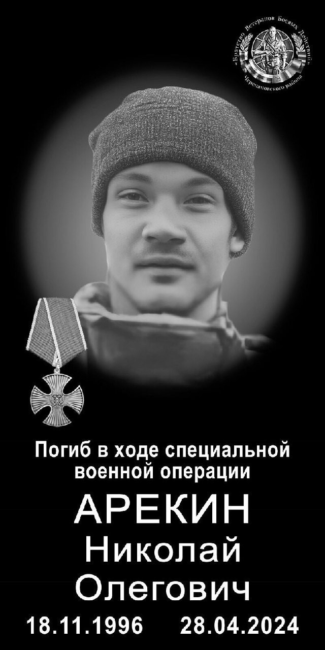 Арекин Николай Олегович